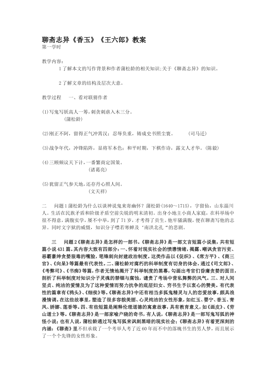 聊斋志异《香玉》《王六郎》教案_第1页