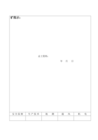 荣华煤矿一采区封闭方案及