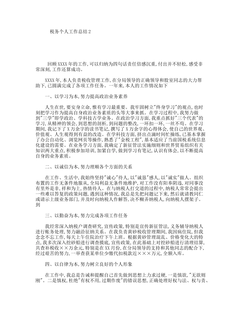 税务个人工作总结2_第1页