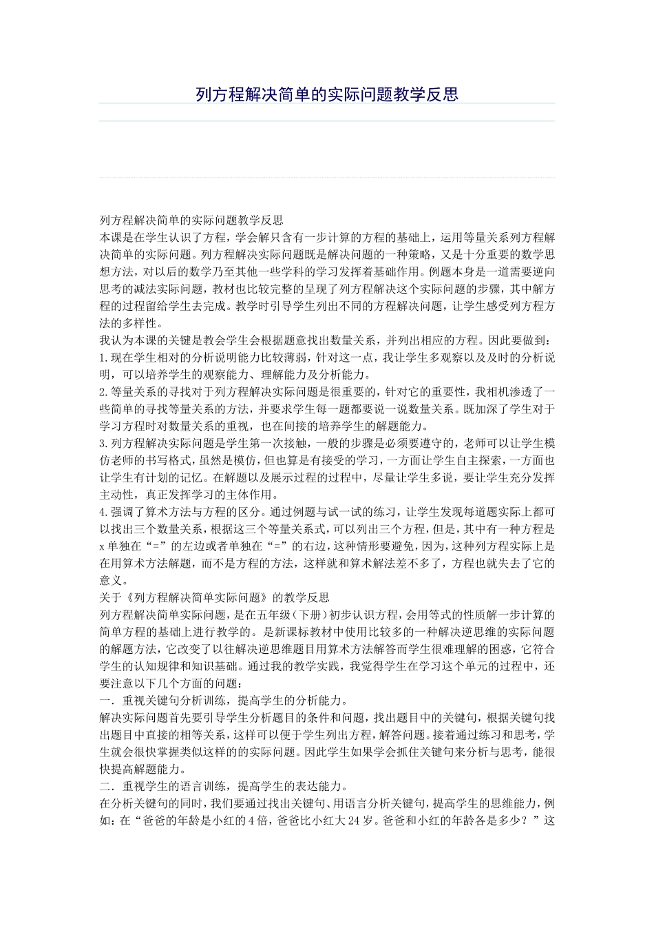 列方程解决简单的实际问题教学反思_第1页