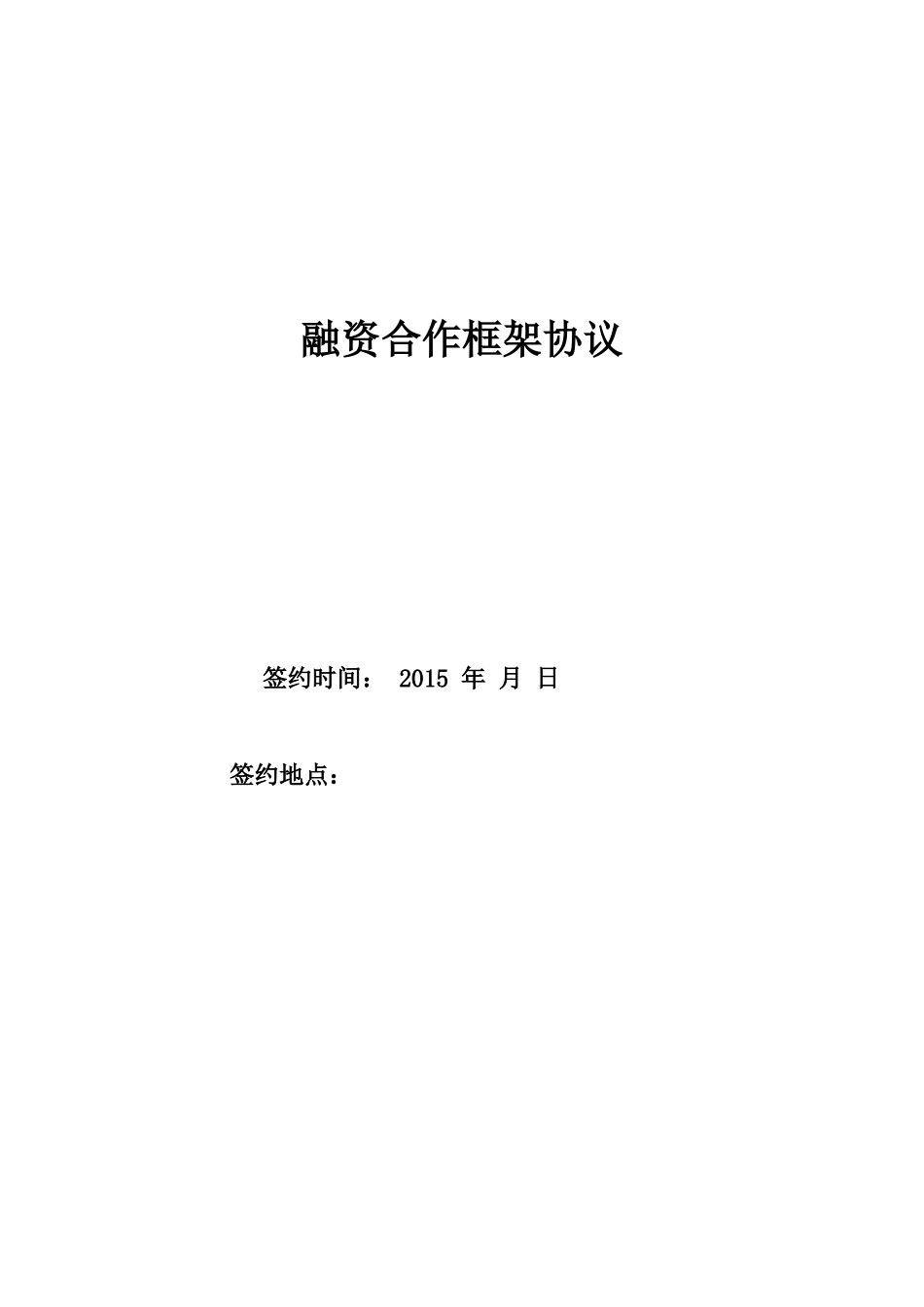 融资合作框架协议_第1页