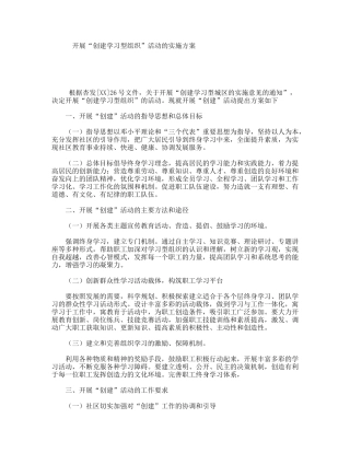 开展“创建学习型组织”活动的实施方案