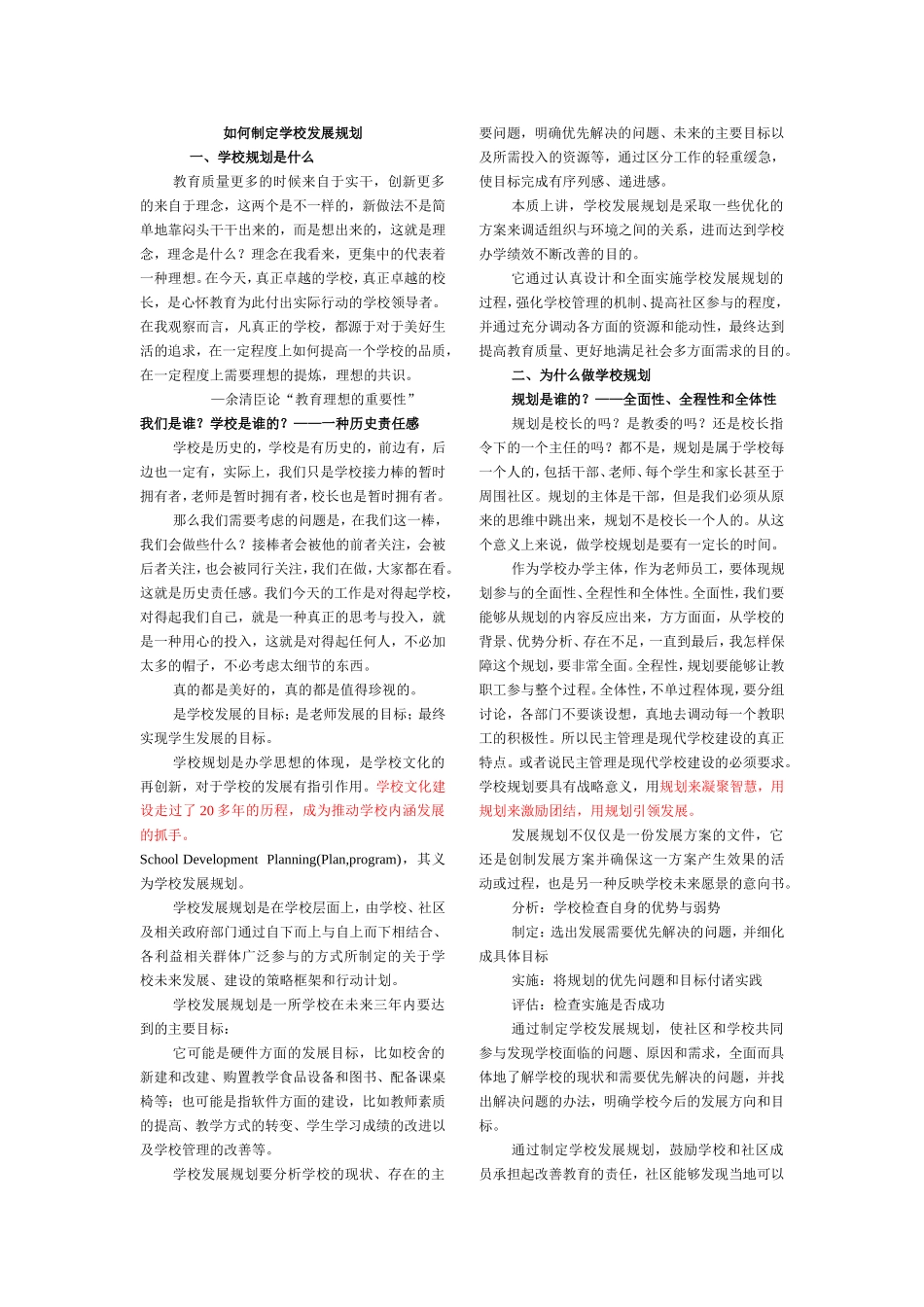 如何制定学校发展规划_第1页