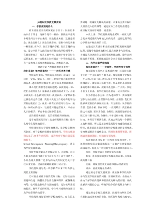 如何制定学校发展规划