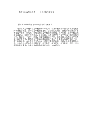 教育体制改革的思考——民办学校考察报告