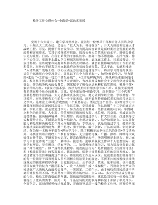 税务工作心得体会-全面提部的素质抓