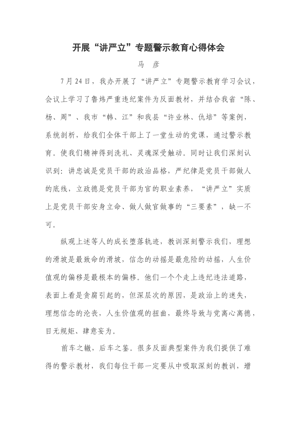 开展“讲严立”专题警示教育心得体会_第1页