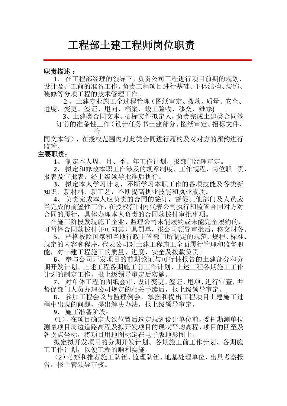 工程部土建工程师岗位职责_第1页