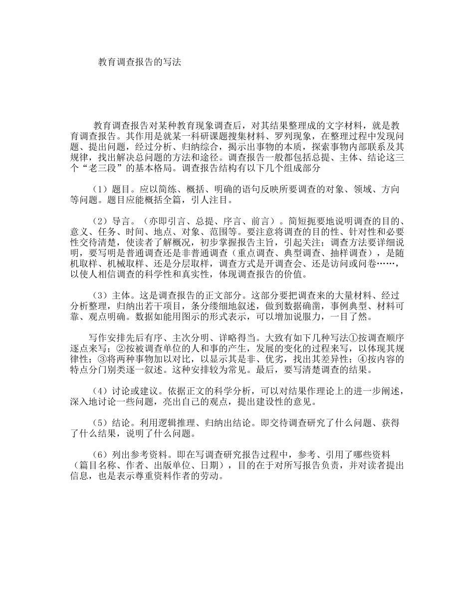 教育调查报告的写法_第1页