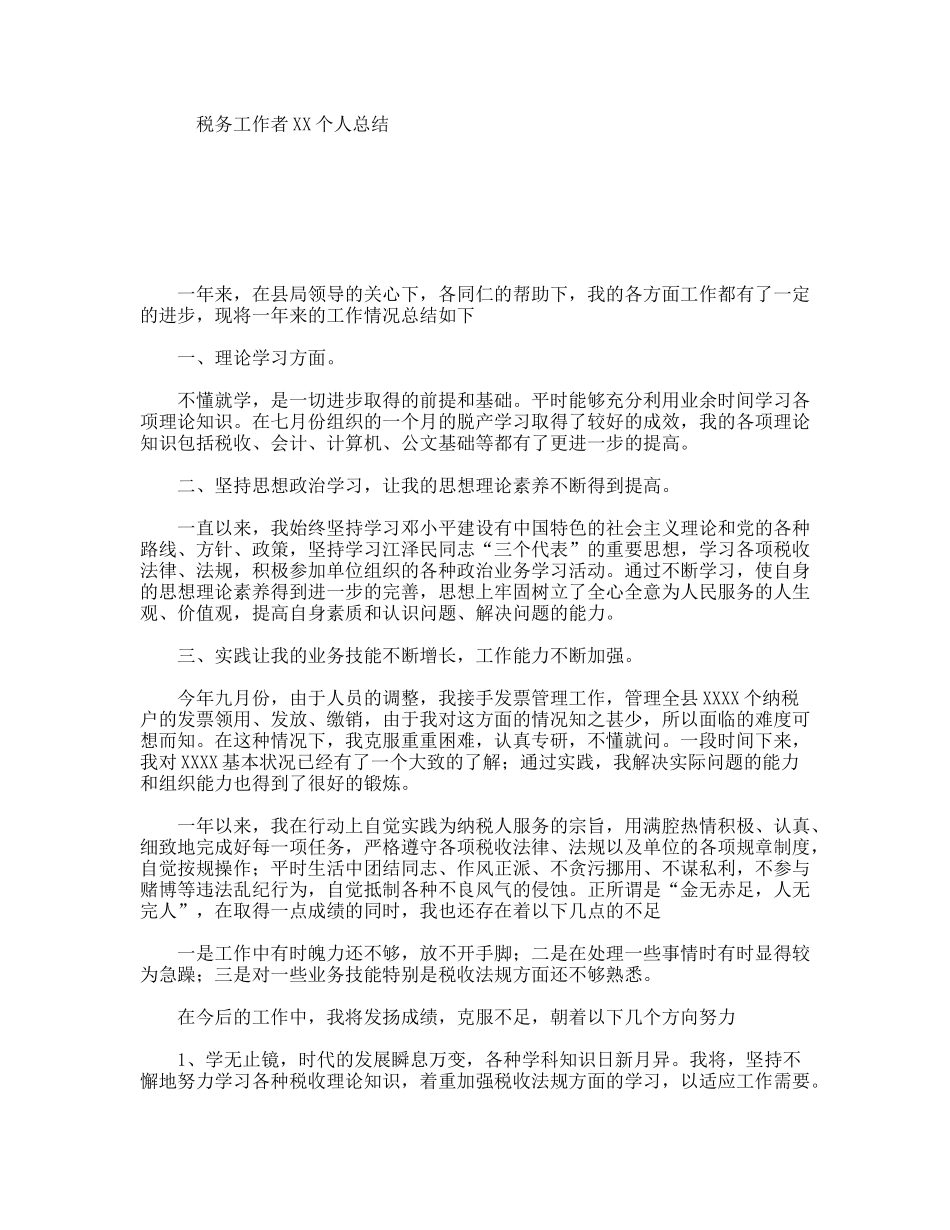 税务工作者XX个人总结_第1页