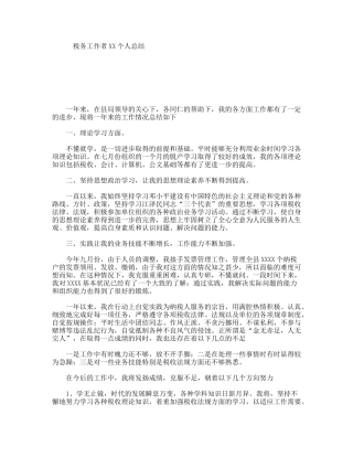 税务工作者XX个人总结