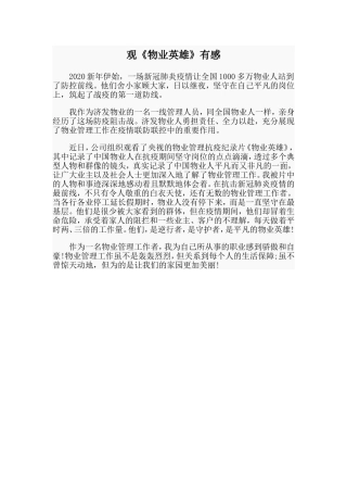 观《物业英雄》有感