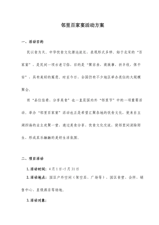 邻里百家宴活动方案