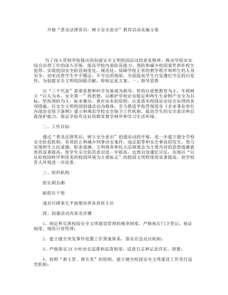 开展“普及法律常识，树立安全意识”教育活动实施方案