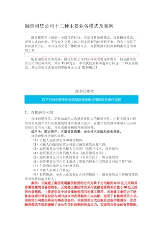 融资租赁公司十二种主要业务模式及案例