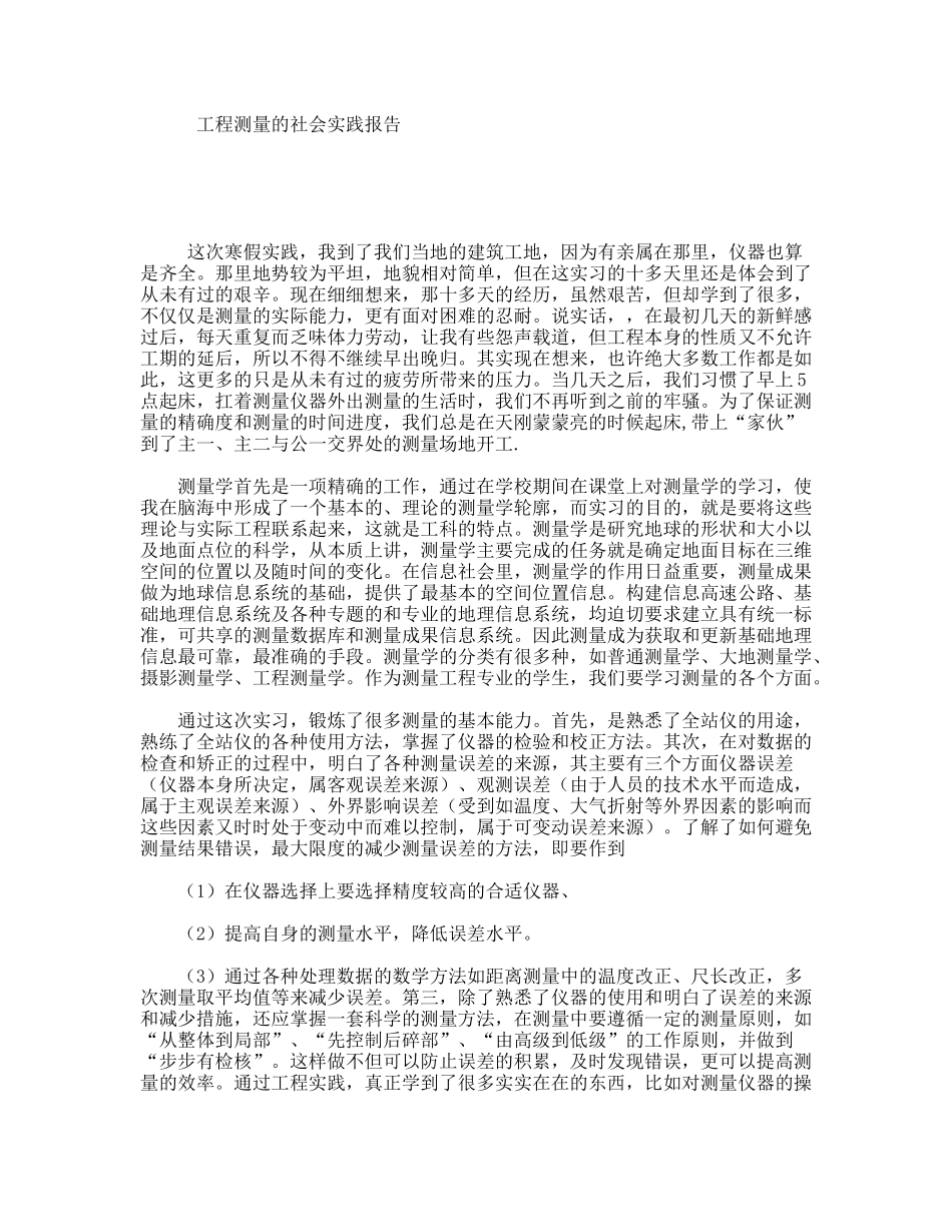 工程测量的社会实践报告_第1页