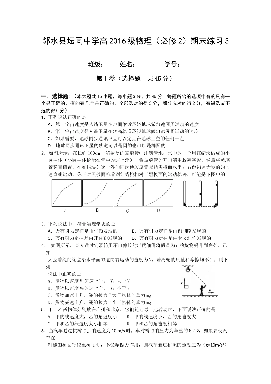 邻水县坛同中学高级物理（必修2）期末练习3_第1页