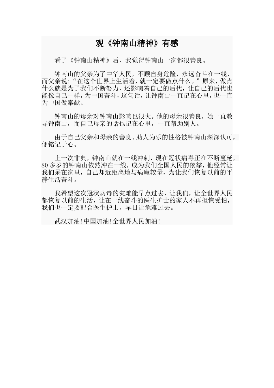 观《钟南山精神》有感_第1页