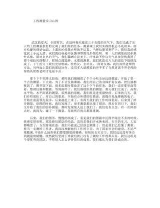 工程测量实习心得