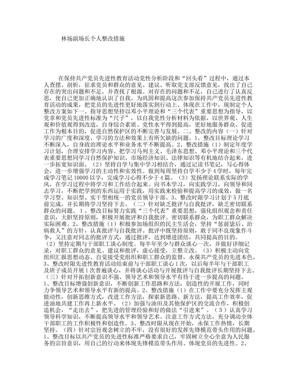 林场副场长个人整改措施_第1页