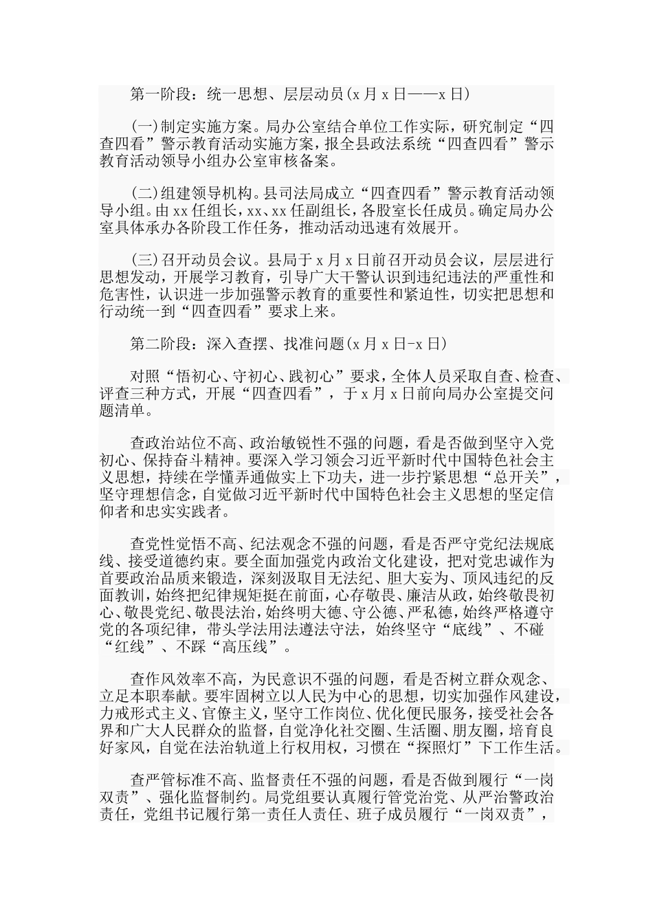开展“四查四看”警示教育活动实施方案（仅供参考）_第2页
