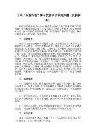 开展“四查四看”警示教育活动实施方案（仅供参考）