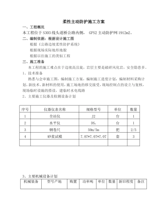 柔性主动防护施工方案
