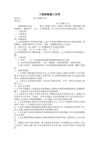 工程拆除施工合同