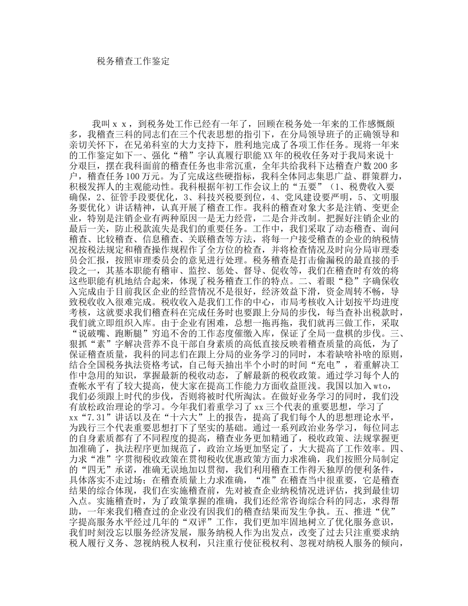 税务稽查工作鉴定_第1页