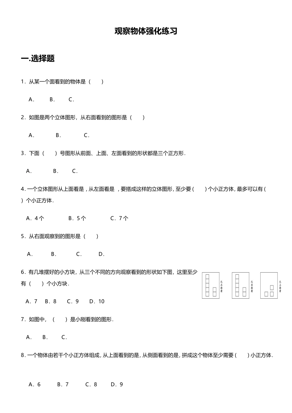 观察物体强化练习_第1页