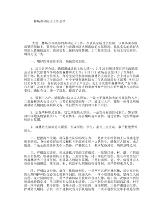 林场森林防火工作总结