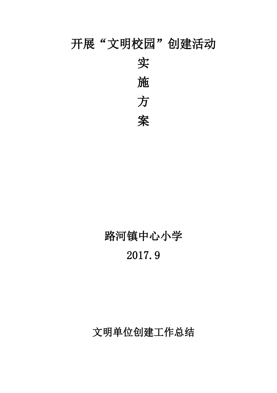 开展“文明校园”创建活动实施方案_第3页