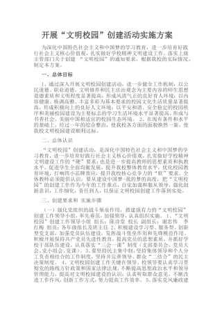 开展“文明校园”创建活动实施方案