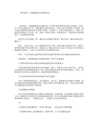 如何制作一份能脱颖而出的履历表？