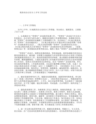 税务局办公室XX上半年工作总结