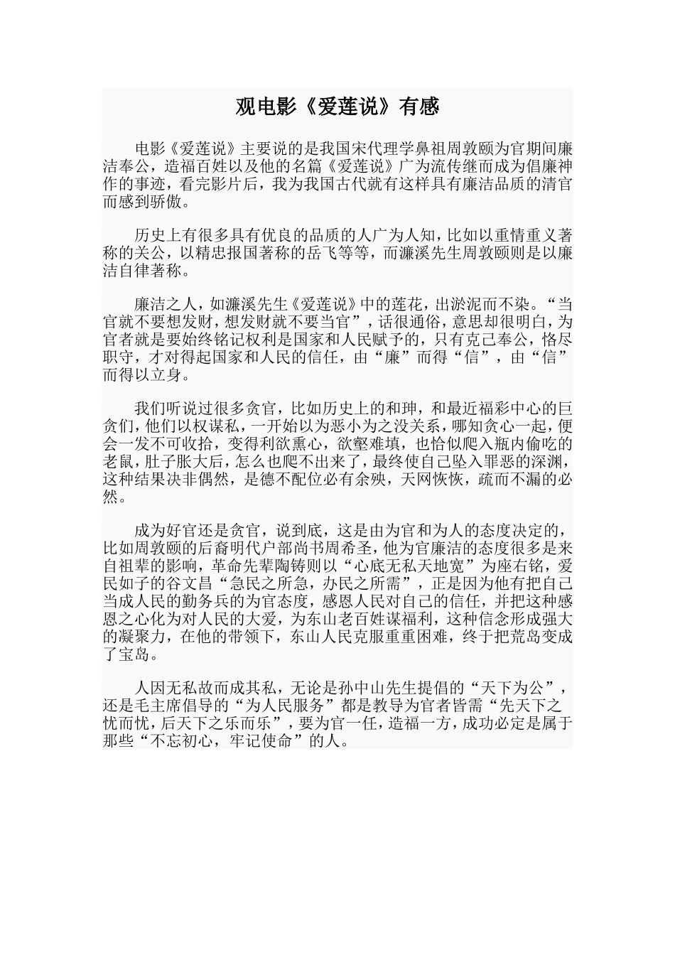 观电影《爱莲说》有感_第1页