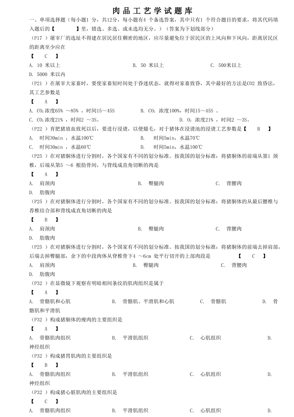 肉品工艺学试题库_第1页