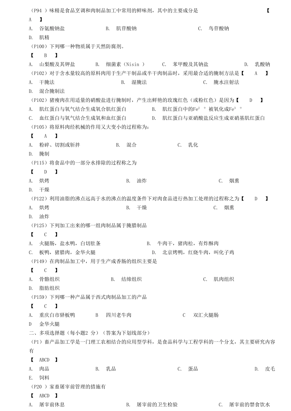 肉品工艺学试题库_第3页