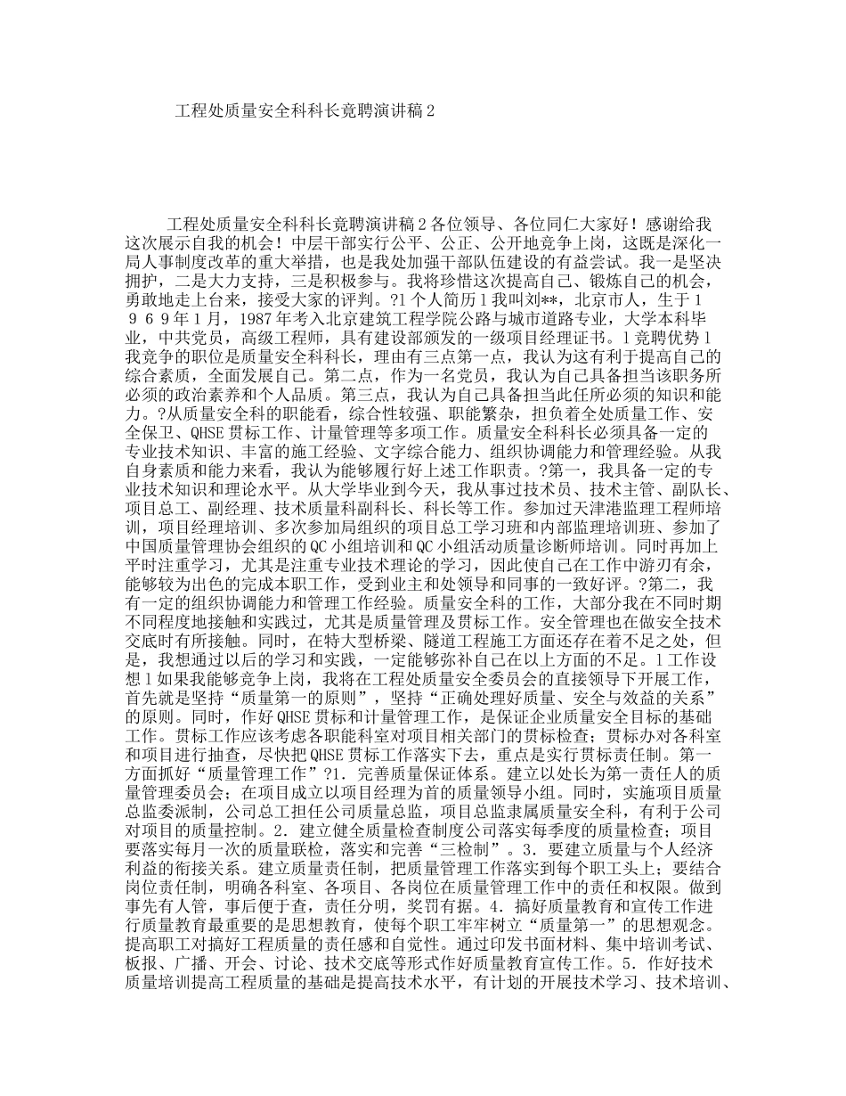 工程处质量安全科科长竟聘演讲稿2_第1页