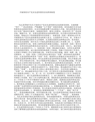 开展保持共产党员先进性教育活动四项制度