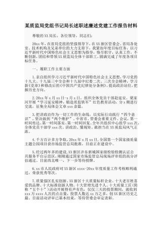 某质监局党组书记局长述职述廉述党建工作报告材料