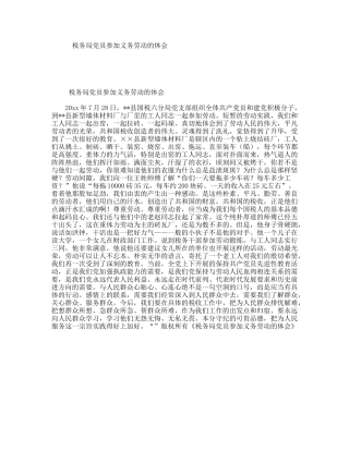 税务局党员参加义务劳动的体会