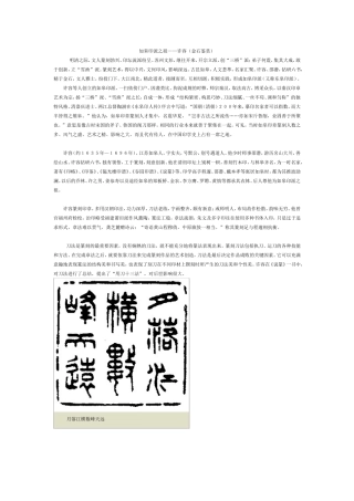 如皋印派之祖——许容（金石鉴赏）