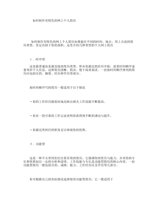 如何制作有特色的网上个人简历