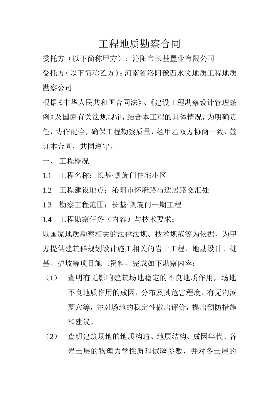 工程地质勘察合同_第1页