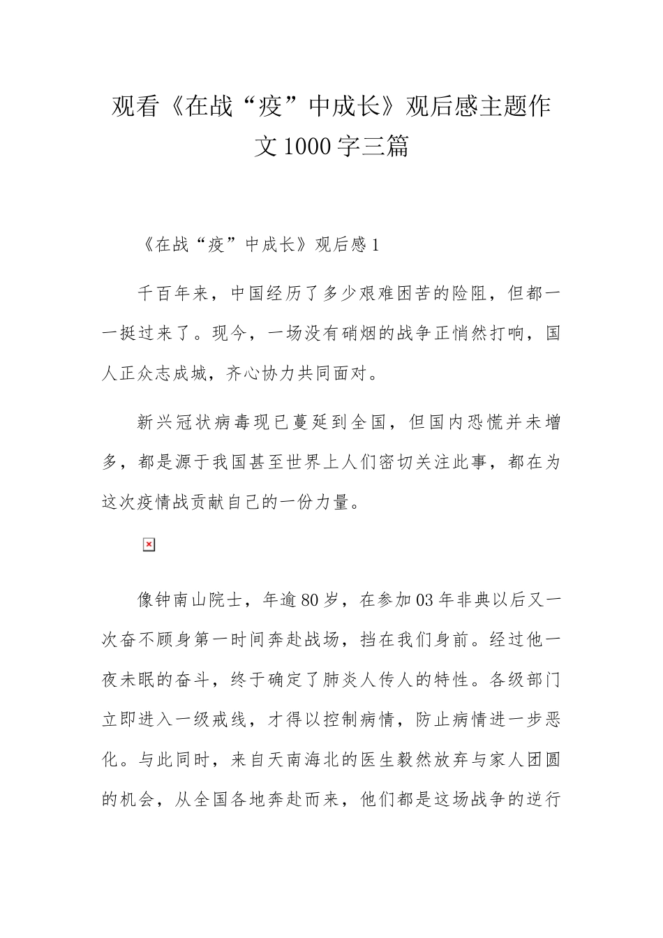 观看《在战“疫”中成长》观后感主题作文1000字三篇_第1页