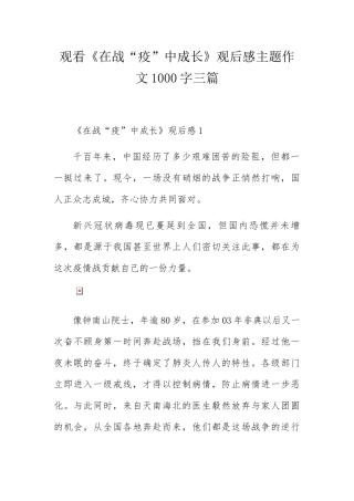观看《在战“疫”中成长》观后感主题作文1000字三篇
