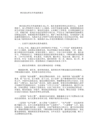 林区派出所长年终述职报告