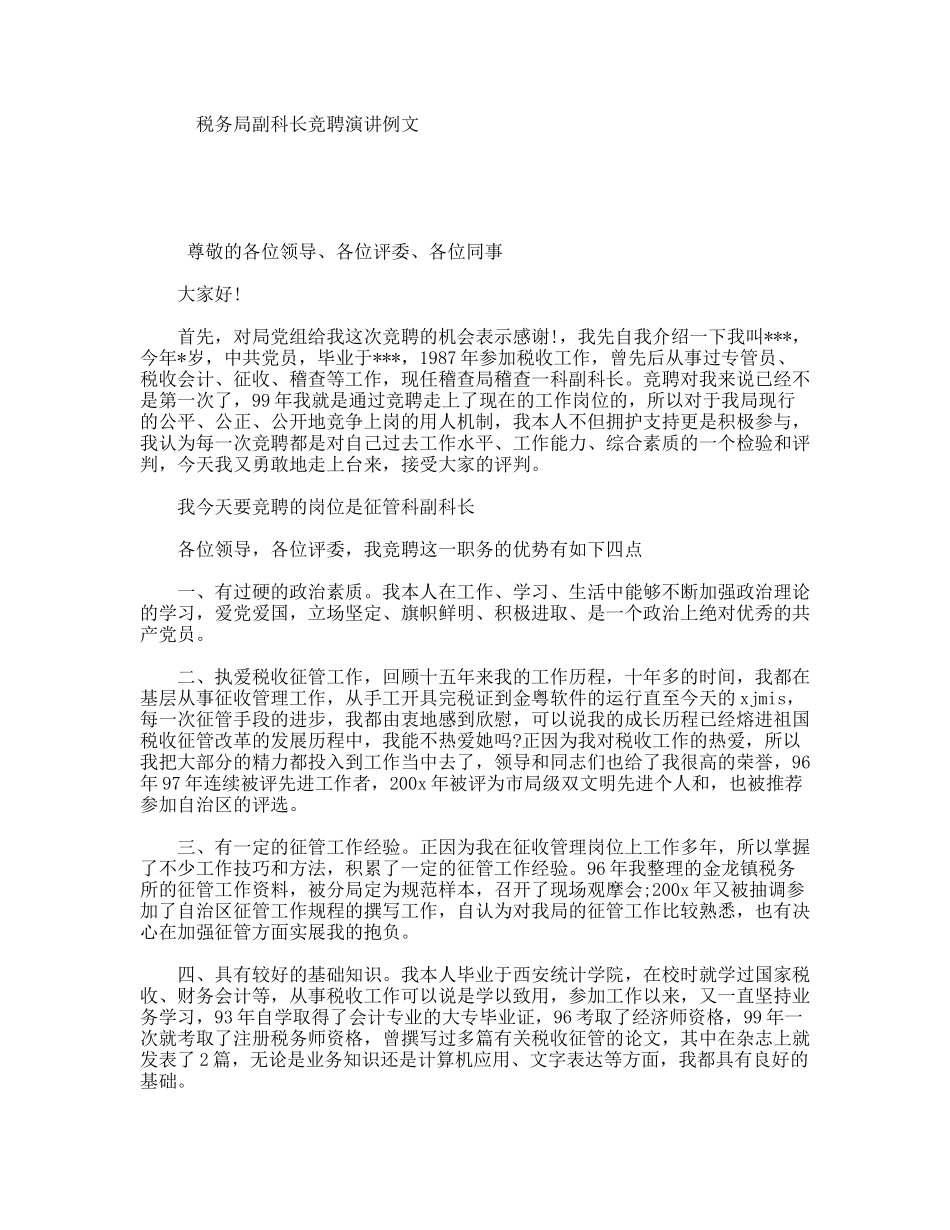 税务局副科长竞聘演讲例文_第1页