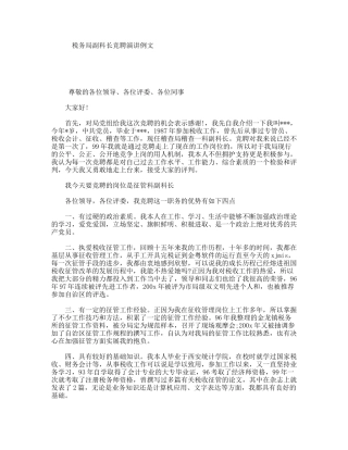 税务局副科长竞聘演讲例文